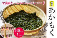 紀州あかもく［由良町産］100g×5パック（2025年産）【SL10】