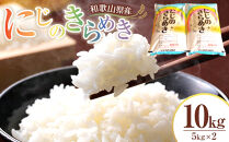 米&nbsp;にじのきらめき&nbsp;和歌山県産&nbsp;10kg（5kg×2）（2025年産）［SL15］