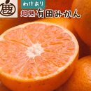 ＜11月より発送＞家庭用 超熟有田みかん5kg+150g（傷み補償分）【わけあり・訳あり】【光センサー選果】