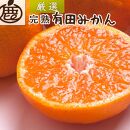 ＜11月より発送＞厳選 完熟有田みかん5kg+150g（傷み補償分）【光センサー選果】