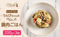 わんずごはん　うぇびちゃんのペロッと鶏肉ごはん　200g×3袋