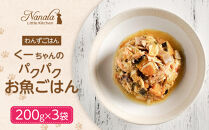 わんずごはん　くーちゃんのパクパクお魚ごはん　200g×3袋