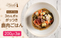 わんずごはん　3わんずのがっつき鹿肉ごはん　200g×3袋