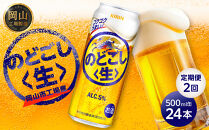 定期便&nbsp;2回　キリン&nbsp;のどごし&nbsp;生&nbsp;＜岡山市工場産＞&nbsp;500ml&nbsp;缶&nbsp;×&nbsp;24本&nbsp;|&nbsp;キリンビール&nbsp;お酒&nbsp;&nbsp;ビール&nbsp;麦酒&nbsp;アルコール&nbsp;飲料&nbsp;晩酌&nbsp;飲み会&nbsp;宅飲み&nbsp;家飲み&nbsp;宴会&nbsp;ケース&nbsp;ギフト