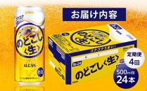 定期便&nbsp;4回　キリン&nbsp;のどごし&nbsp;生&nbsp;＜岡山市工場産＞&nbsp;500ml&nbsp;缶&nbsp;×&nbsp;24本&nbsp;お酒&nbsp;晩酌&nbsp;飲み会&nbsp;宅飲み&nbsp;家飲み&nbsp;宴会&nbsp;ケース&nbsp;ギフト