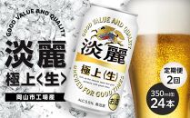 定期便 2回　キリン 淡麗 極上〈生〉発泡酒 350ml 缶 × 24本＜岡山市工場産＞ お酒 晩酌 飲み会 宅飲み 家飲み 宴会 ケース ギフト