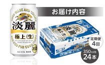 定期便 4回　キリン 淡麗 極上〈生〉発泡酒 350ml 缶 × 24本＜岡山市工場産＞ お酒 晩酌 飲み会 宅飲み 家飲み 宴会 ケース ギフト