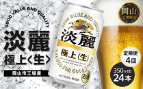 定期便&nbsp;4回　キリン&nbsp;淡麗&nbsp;極上〈生〉発泡酒&nbsp;350ml&nbsp;缶&nbsp;×&nbsp;24本＜岡山市工場産＞&nbsp;お酒&nbsp;晩酌&nbsp;飲み会&nbsp;宅飲み&nbsp;家飲み&nbsp;宴会&nbsp;ケース&nbsp;ギフト