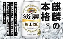 定期便 6回　キリン 淡麗 極上〈生〉発泡酒 350ml 缶 × 24本＜岡山市工場産＞ お酒 晩酌 飲み会 宅飲み 家飲み 宴会 ケース ギフト