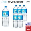 【3ヶ月定期便】アサヒ おいしい水 天然水 　　六甲 PET2L×6本 (6本入り1ケース)
