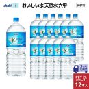 【3ヶ月定期便】アサヒ おいしい水 天然水 　　六甲 PET2L×12本 (6本入り2ケース)
