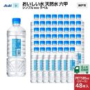 【6ヶ月定期便】アサヒ おいしい水 天然水 　　六甲 シンプルeco　ラベルPET585ml×48本　　(24本入り2ケース)