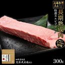 熟成肉　土佐和牛　特選カルビブロック　約300g　田野屋銀象完全天日塩付き【ポイント交換専用】