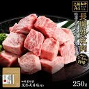 熟成肉　土佐和牛　特選カルビサイコロステーキ　約250g　田野屋銀象完全天日塩付き【ポイント交換専用】