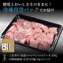 熟成肉　土佐和牛　特選カルビサイコロステーキ　約250g　田野屋銀象完全天日塩付き【ポイント交換専用】