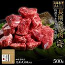 熟成肉　土佐和牛　特選スネ肉煮込み角切り　約500g　田野屋銀象完全天日塩付き【ポイント交換専用】