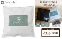 【買い替え不要の天然調湿木炭】 Sumicolo スミコロ 白【３個セット】