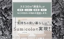 【買い替え不要の天然調湿木炭】 Sumicolo スミコロ 白【３個セット】