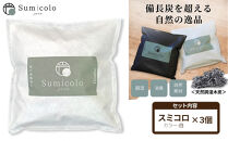 【買い替え不要の天然調湿木炭】 Sumicolo スミコロ 白【３個セット】