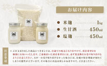 【保存料不使用】米麹(1kg)・生甘酒(450ml)・塩麹(450ml)　お試しセット｜発酵食品&nbsp;無添加&nbsp;&nbsp;健康志向&nbsp;人気&nbsp;おすすめ&nbsp;&nbsp;腸活&nbsp;美容&nbsp;料理調味料&nbsp;&nbsp;低カロリー&nbsp;&nbsp;ギフト&nbsp;送料無料&nbsp;長野県&nbsp;大町市&nbsp;ふるさと納税