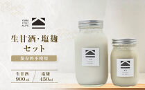 【保存料不使用】生甘酒&nbsp;・塩麹セット（900ml＆450ml）｜発酵食品&nbsp;無添加&nbsp;&nbsp;健康志向&nbsp;人気&nbsp;おすすめ&nbsp;&nbsp;腸活&nbsp;美容&nbsp;料理調味料&nbsp;&nbsp;低カロリー&nbsp;&nbsp;ギフト&nbsp;送料無料&nbsp;長野県&nbsp;大町市&nbsp;ふるさと納税