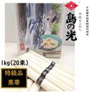 小豆島 手延素麺「島の光 特級品・黒帯」1kg(50g×20束)