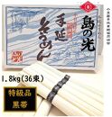 小豆島 手延素麺「島の光 特級品・黒帯」1.8kg(50g×36束)