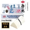 小豆島 手延素麺「島の光 黒帯・古(ひね)物」 3kg(50g×約60束)