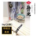 小豆島 手延素麺「島の光 黒帯・古(ひね)物」1kg(50g×20束)