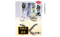 小豆島&nbsp;手延素麺「島の光&nbsp;黒帯・古(ひね)物」1kg(50g×20束)