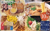 瀬戸内ラーメン10食セット　4種バラエティ味比べ【麺 麺類 食べ比べ セット ご当地 ラーメン 人気 おすすめ  広島県 福山市】