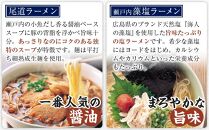 瀬戸内ラーメン10食セット　4種バラエティ味比べ【麺 麺類 食べ比べ セット ご当地 ラーメン 人気 おすすめ  広島県 福山市】