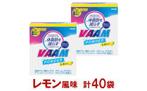 明治　ヴァーム&nbsp;&nbsp;パウダー&nbsp;レモン風味　計40袋