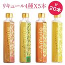 日本酒ベースの4種のリキュール  Amule アミュレ 【4種（各200ml)×5セット  計20本】