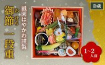 【祇園はやかわ謹製】御節（おせち）1段重（1～2人前） ［京都 料亭 おせち おせち料理 京料理 人気 おすすめ 2025 年内発送 正月 お祝い 豪華 老舗 グルメ お取り寄せ］