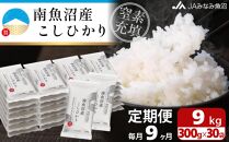 【JAみなみ魚沼定期便】南魚沼産こしひかり（窒素充填2合パック30袋入×全9回）