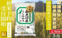 【新米予約・令和6年産】定期便 精米２Kg×全3回  越後南魚沼郷 南魚沼産コシヒカリ