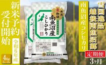 【新米予約・令和6年産】定期便 精米４Kg×全3回 越後南魚沼の里 南魚沼産コシヒカリ