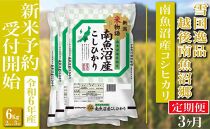 【新米予約・令和6年産】定期便 精米６Kg×全3回 越後南魚沼郷 南魚沼産コシヒカリ