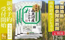 【新米予約・令和6年産】定期便 精米６Kg×全12回 越後南魚沼郷 南魚沼産コシヒカリ