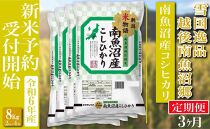 【新米予約・令和6年産】定期便 精米８Kg×全3回 越後南魚沼郷 南魚沼産コシヒカリ