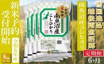 【新米予約・令和6年産】定期便 精米８Kg×全6回 越後南魚沼郷 南魚沼産コシヒカリ