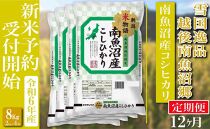 【新米予約・令和6年産】定期便 精米８Kg×全12回 越後南魚沼郷 南魚沼産コシヒカリ