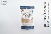 【きょうのおだし】京のだしパウダー 5袋  ［ 京都 調味料 無添加 出汁 味噌汁 鰹節 昆布 人気 おすすめ おいしい グルメ お取り寄せ 通販 送料無料 ふるさと納税 ］
