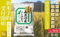 【新米予約・令和6年産】定期便 精米５Kg×全6回 越後南魚沼郷 南魚沼産コシヒカリ