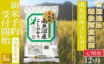 【新米予約・令和6年産】定期便 精米５Kg×全12回 越後南魚沼郷 南魚沼産コシヒカリ