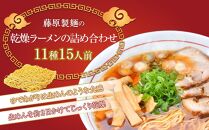 旭川ラーメン【藤原製麺】お楽しみ 15 人前セレクション 【 食べ比べ 乾麺 ランキング らーめん ラーメン インスタントラーメン インスタント カップ麺 麺 旭川ラーメン しょうゆ 醤油 みそ 味噌 乾麺 生姜しょうゆ セット 札幌らーめん 函館らーめん お取り寄せ 麺類 旭川市 北海道 送料無料 】_03941