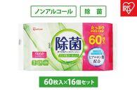 【60枚入×16個】除菌ができるウェットティッシュ ノンアルコールタイプ