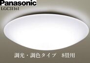 パナソニック【LGC31161】 LEDシーリングライト　調光・調色タイプ　8畳用
