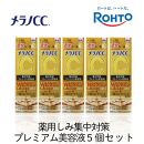 ロート製薬【メラノCC薬用しみ 集中対策 プレミアム美容液】５点セット